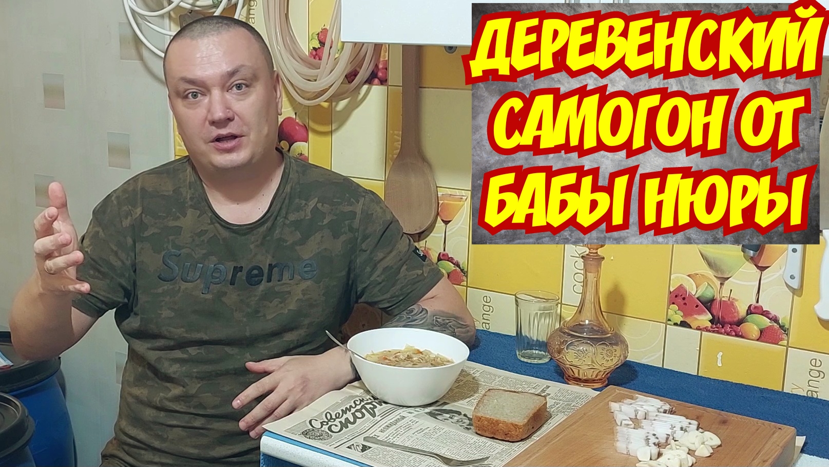 Лютый и Вонючий Деревенский самогон от бабы Нюры "Сказки-Бабаски" под самогоночку и домашние щи. смотреть онлайн