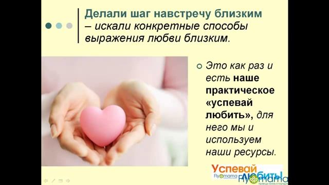 Flymama: результаты и отзывы по тренингу УСПЕВАЙ ЛЮБИТЬ! смотреть онлайн
