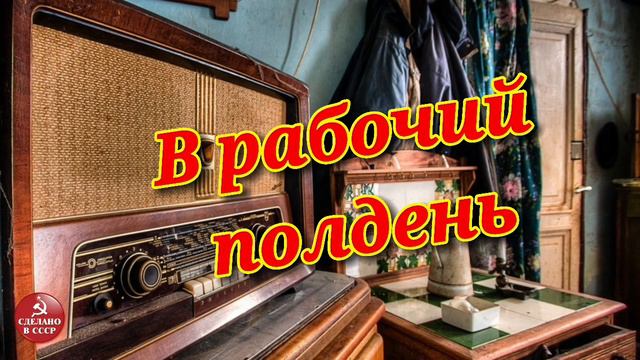 В рабочий полдень| Радиопередача СССР|№4 смотреть онлайн