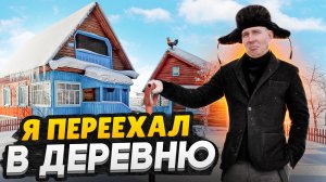 Как переехать из квартиры в деревню / Минусы жизни в загородном доме