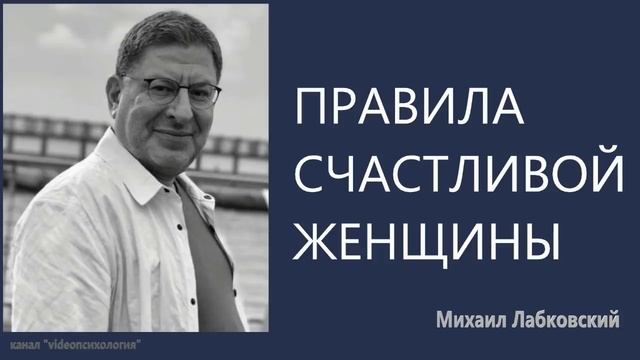 Правила счастливой женщины Михаил Лабковский смотреть онлайн