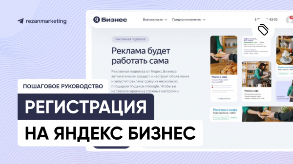 Яндекс Бизнес: пошаговое руководство по регистрации организации