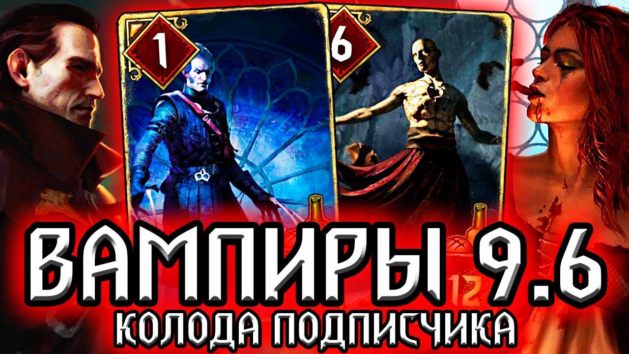 Гвинт ВАМПИРЫ РЕГИСА - патч 9.6 /колода от подписчика Kenod Marsh Чудовища / ведьмак gwent witcher смотреть онлайн