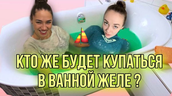 Целая ванна желе!