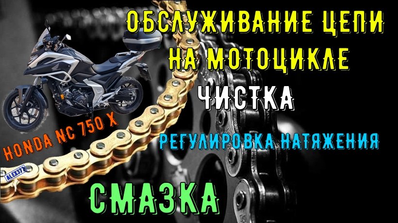 ОБСЛУЖИВАНИЕ ЦЕПИ МОТОЦИКЛА, ЧИСТКА ЦЕПИ, РЕГУЛИРОВКА НАТЯЖЕНИЯ ЦЕПИ СМАЗКА ЦЕПИ HONDA NC 750 X 2021 смотреть онлайн