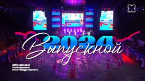 Выпускной 2024 года в Хабаровске! / Платинум Арена