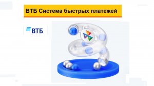 Как сделать перевод ВТБ по номеру телефона в системе быстрых платежей (СБП)
