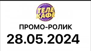 Промо ролик (Телекафе Казахстан, 28.05.2024)