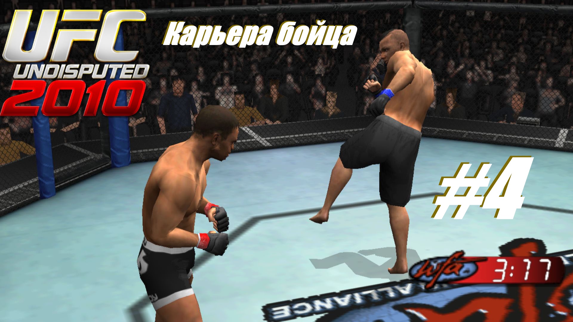 Карьера прохождение UFC #4