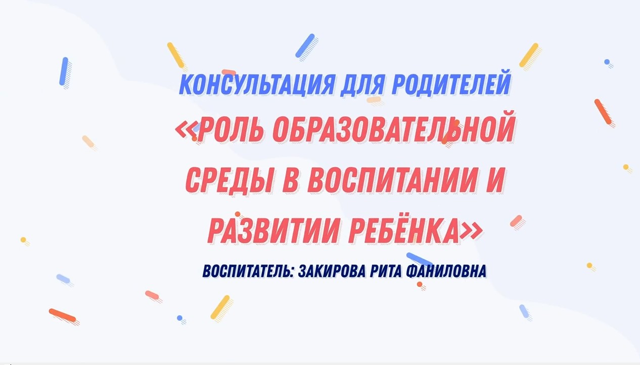 Роль образовательной среды в воспитании и развитии ребенка (ноябрь 2021).mp4 смотреть онлайн