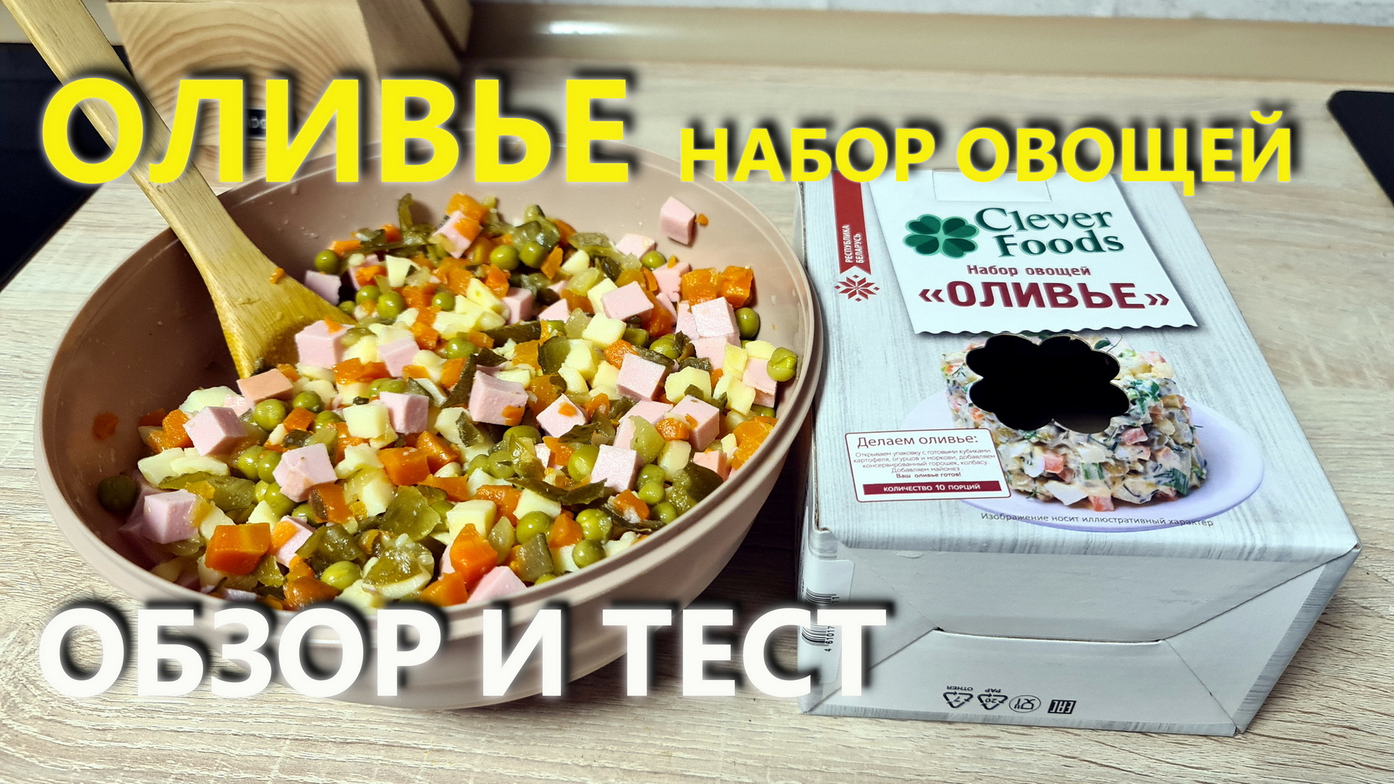 Набор Оливье CLEVER FOOODS. Обзор иТест.