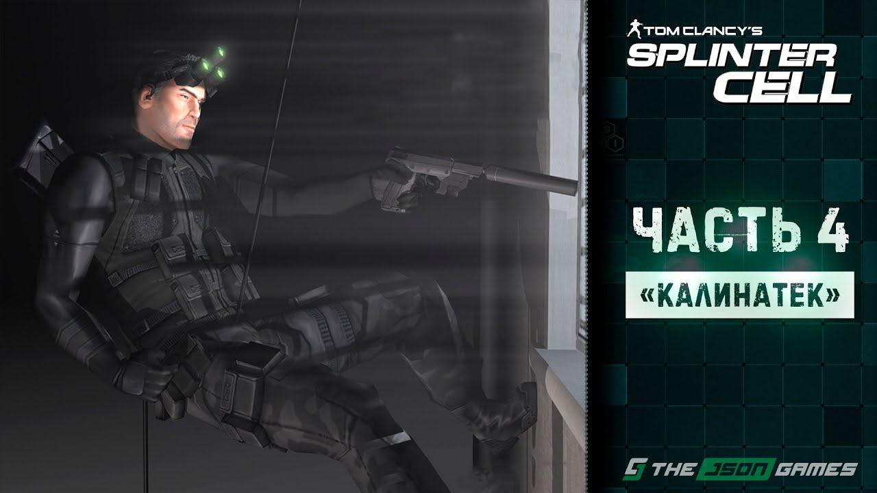 Tom Clancy's Splinter Cell | Прохождение #4 | Здание «Калинатек» | 4K смотреть онлайн