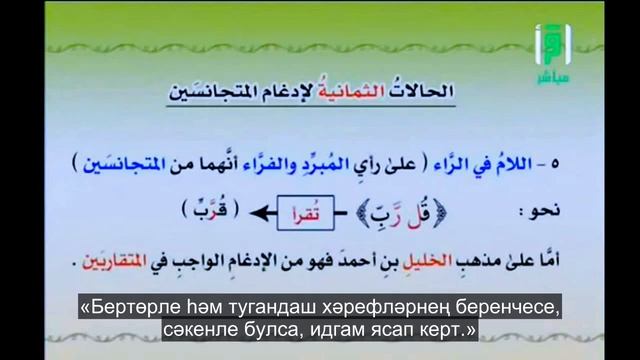 6. Идгам бүлеге: ТУГАНДАШ ХӘРЕФЛӘР ИДГАМЫ (5)| Әймән Сүвәйд (татарча субтитрлар) смотреть онлайн