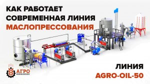 Как работает современная линия маслопрессования. Показываем на примере линии AGRO-OIL-50.