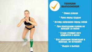 ВЫПАДЫ Назад в ПРИСЕДЕ ➨ НОГИ + ЯГОДИЦЫ