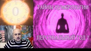 Число 7 - Персональный год - Нумерология