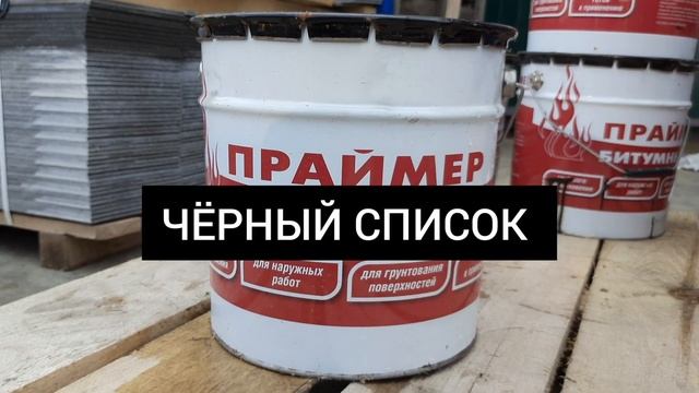 Какой битумный праймер выбрать? смотреть онлайн