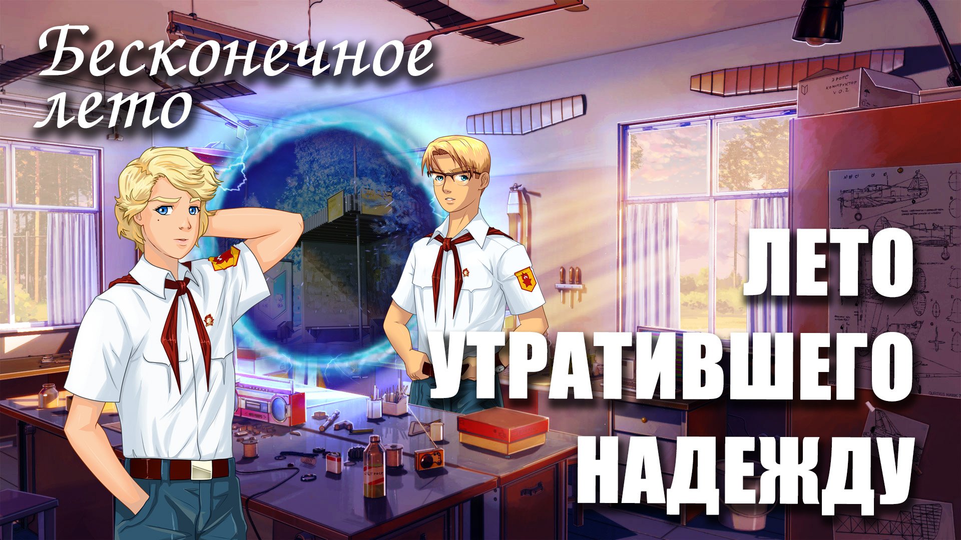 Бесконечное лето «ЛЕТО УТРАТИВШЕГО НАДЕЖДУ», (мод)/ Everlasting Summer мод смотреть онлайн