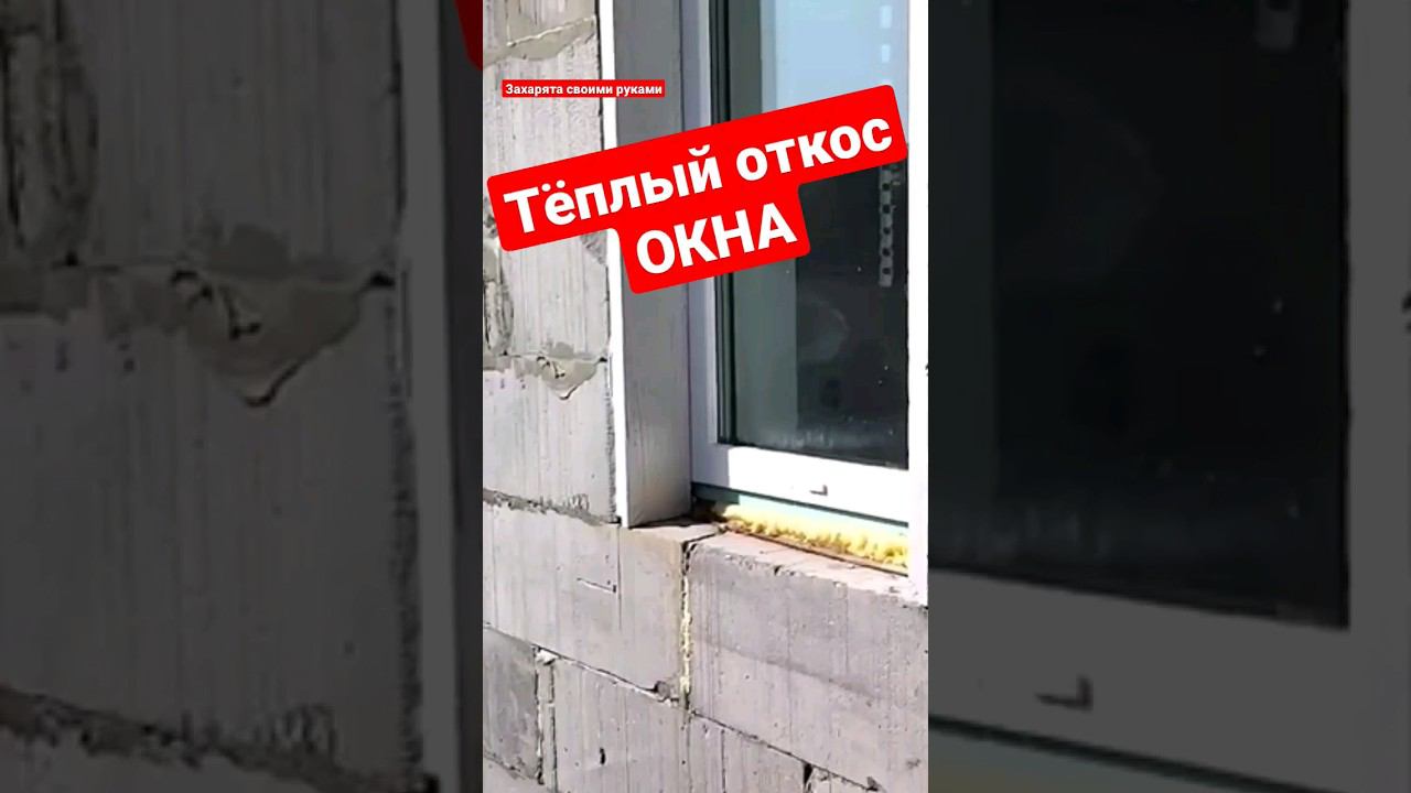 Откос из пенопласта своими руками #братьязахарята #захарята #максимзахаров смотреть онлайн