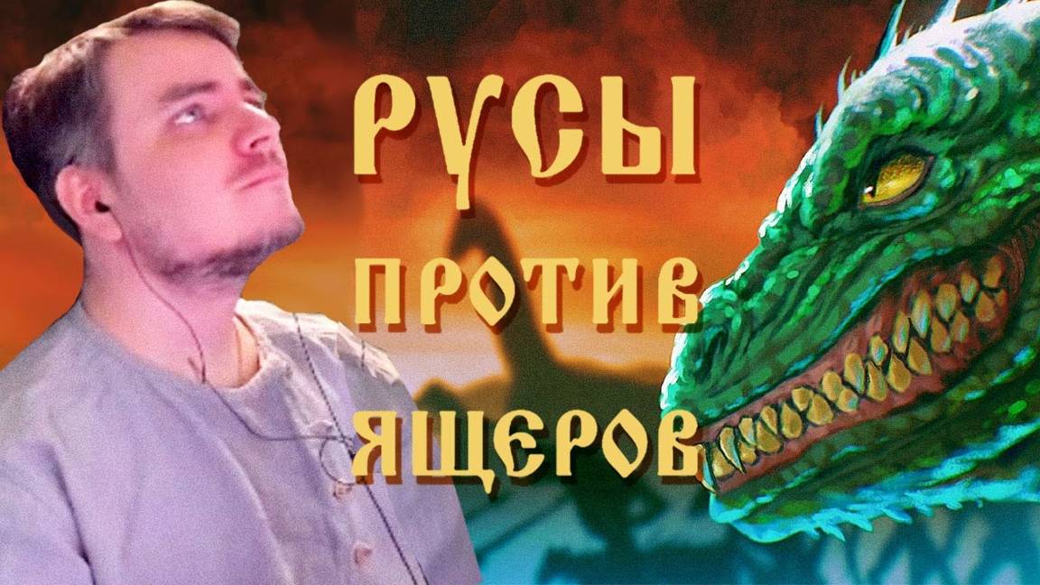 Древний рус Мэддисон играет в Русы против Ящеров смотреть онлайн