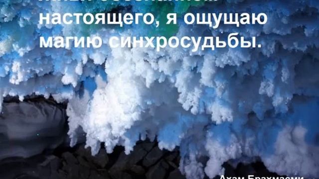15 День Медитации Мантра дня:
_Aham Bramasmi_
_Ахам Брамасми_ смотреть онлайн