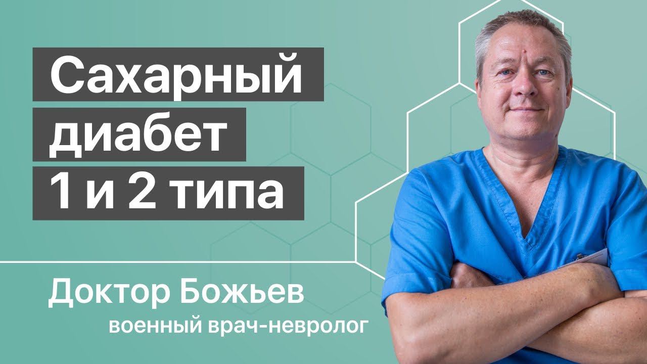 САХАРНЫЙ ДИАБЕТ 1 и ДИАБЕТ 2 типа | Принципиальные Различия | Исцеляйся САМ и доктор Божьев