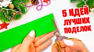 5 ИДЕИ из бумаги Поделки на Новый год и Рождество #1