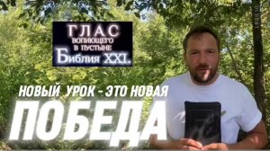 ПОБЕДА. (Библия. Перезагрузка XXI.) БОЖИЙ ГЛАС.
