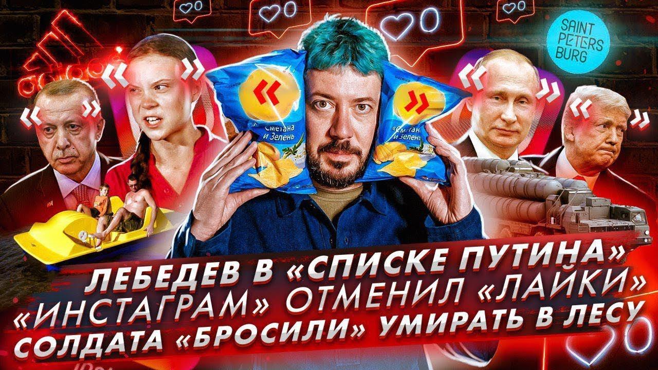 № 54 Лебедев в «списке Путина» // «Инстаграм» отменил «лайки» // Солдата «бросили» умирать в лесу смотреть онлайн