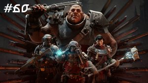 Warhammer 40,000: Darktide // Прохождение. Часть 60.