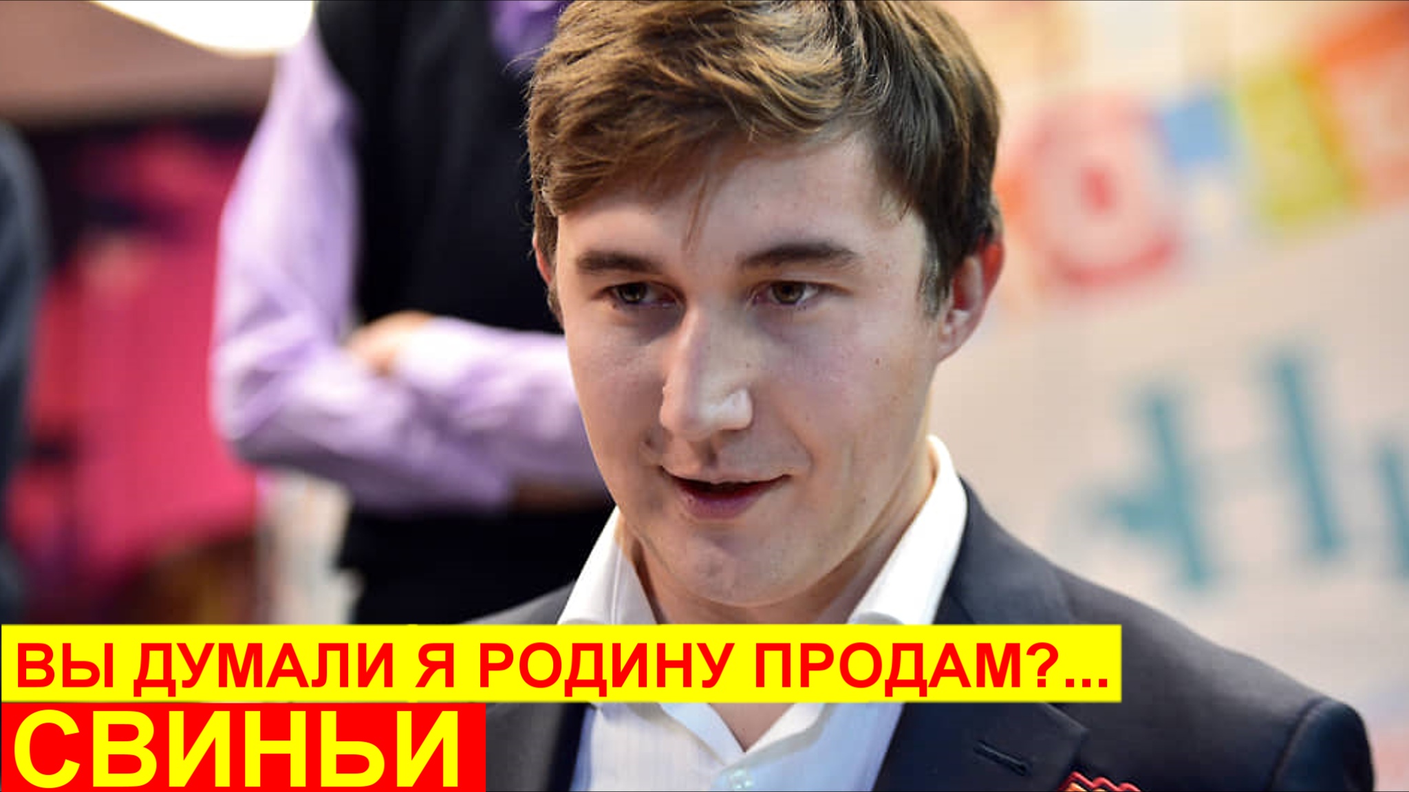 Сергея Карякина отстранили от шахмат за то, что он патриот и поддержал Путина смотреть онлайн