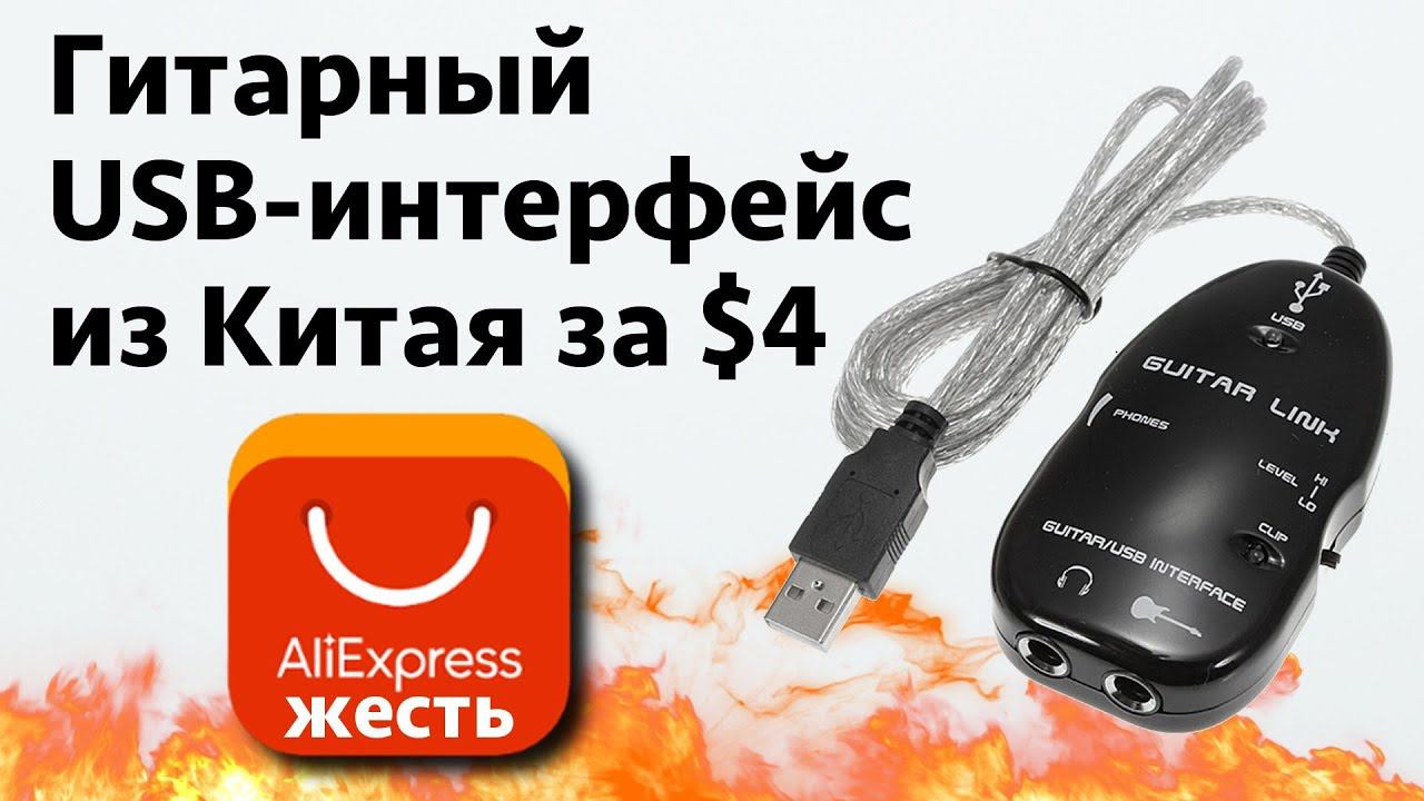Гитарный USB интерфейс за 4$ с AliExpress ЖЕСТЬ!!! смотреть онлайн