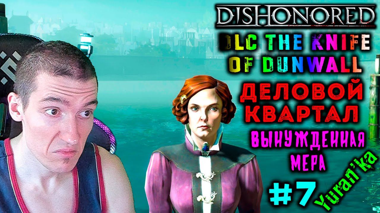 Dishonored[DLC The Knife of Dunwall] - Деловой квартал - Вынужденная мера - Сведения #7 |Без убийств смотреть онлайн