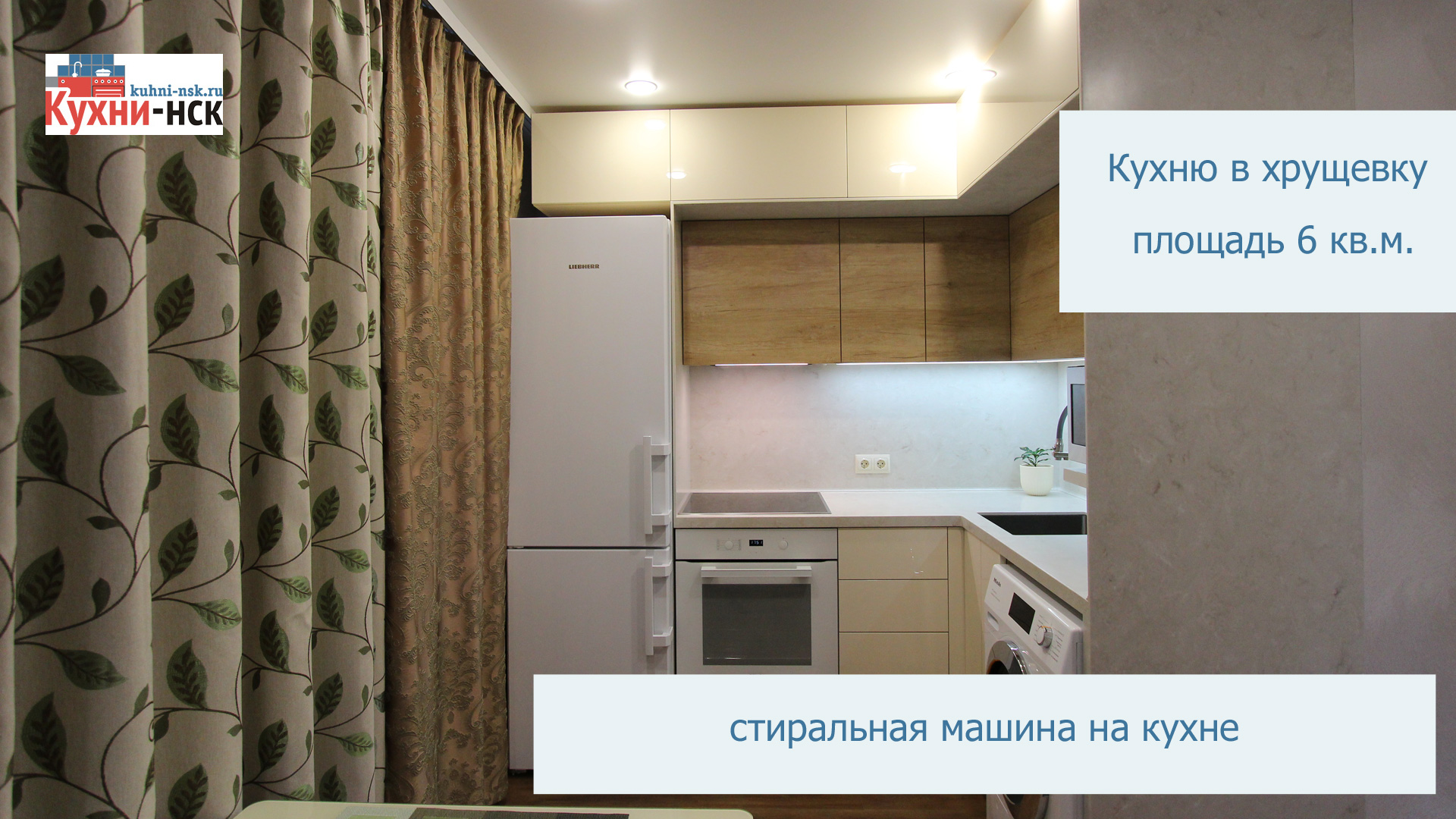 Кухня в хрущевку, стиральная машинка на кухне, разноуровневые шкафы смотреть онлайн