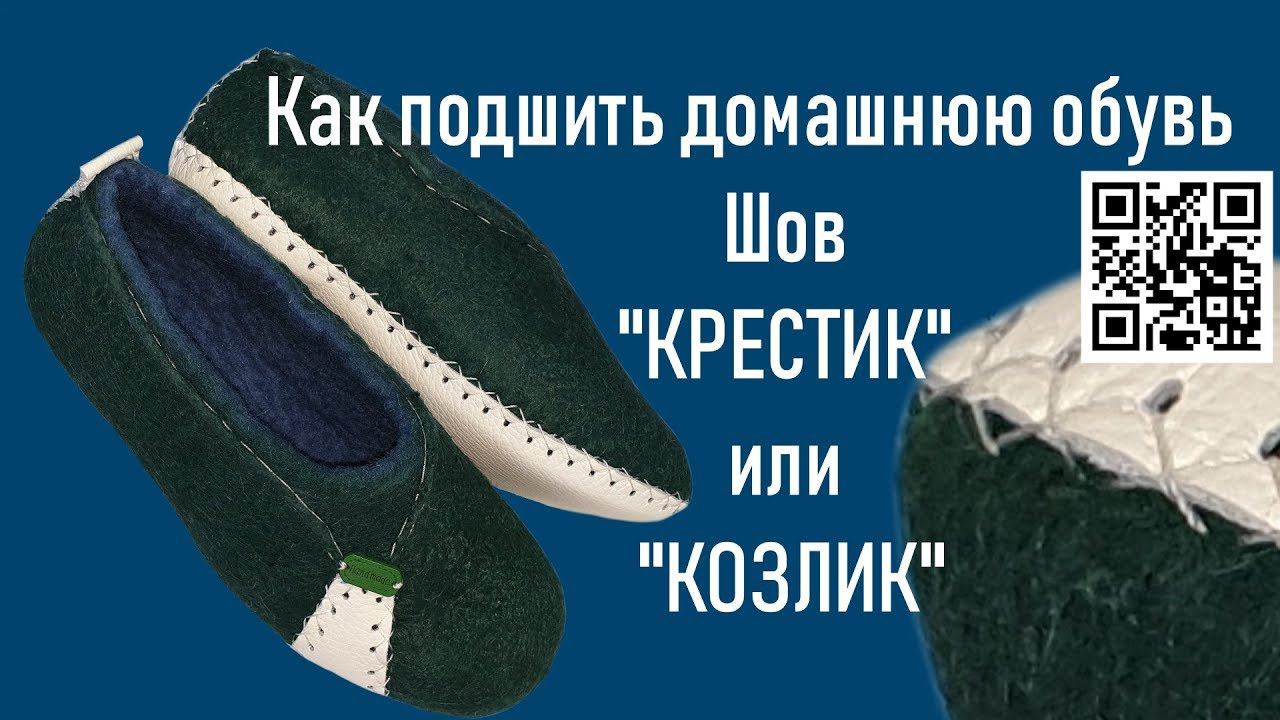 #279. Подшиваем подошву. Шов "Крестик" или "Козлик" смотреть онлайн