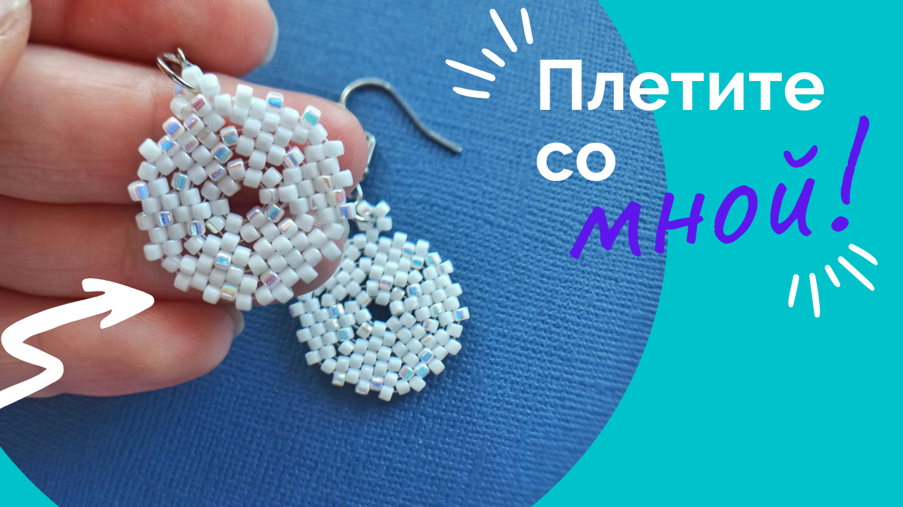 Серьги из бисера для начинающих смотреть онлайн