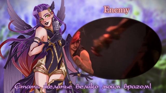 [Ai* GROUP RUS cover] - Imagine Dragons - Enemy (from the series Arcane League of Legends) смотреть онлайн