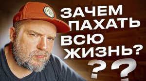 Деньги и работа / Зачем пахать сутками и годами?