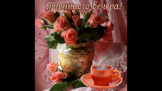 Всем доброго вечера !