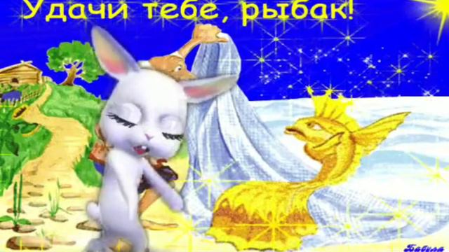 С ДНЕМ РЫБАКА! ПОЗДРАВЛЕНИЕ ГИМН РЫБАКОВ! смотреть онлайн