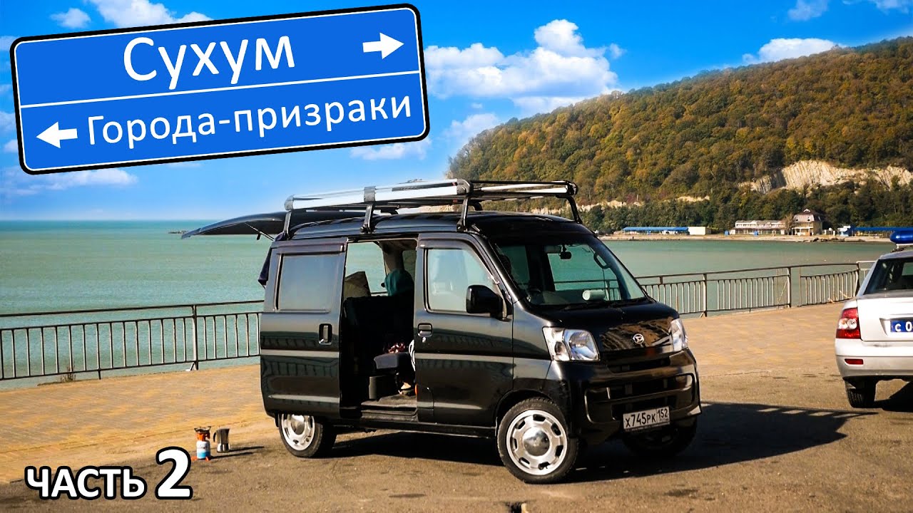 Автопутешествие в Абхазию на микровэне. Заброшенные поселки, гейзеры и Брехаловка в Сухуме #Ткуарчал смотреть онлайн