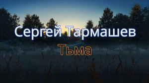 Сергей Тармашев. «Тьма».
