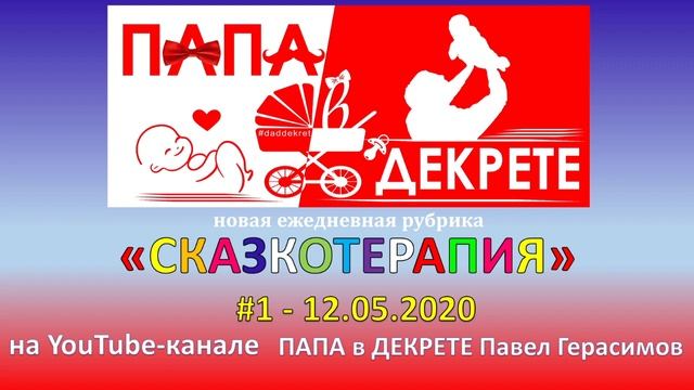СКАЗКОТЕРАПИЯ #1 / Сон Колобка. Зайчик в детском саду / Аудиосказки в самоизоляции от ПАПЫ в ДЕКРЕТ смотреть онлайн