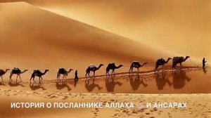 История о посланника АЛЛАХА и Ансарах