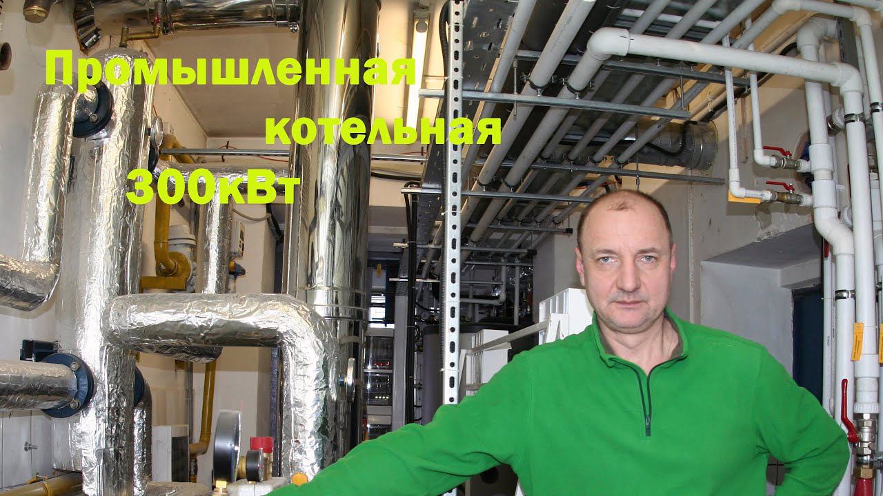 Котельная 300 кВт после модернизации. смотреть онлайн