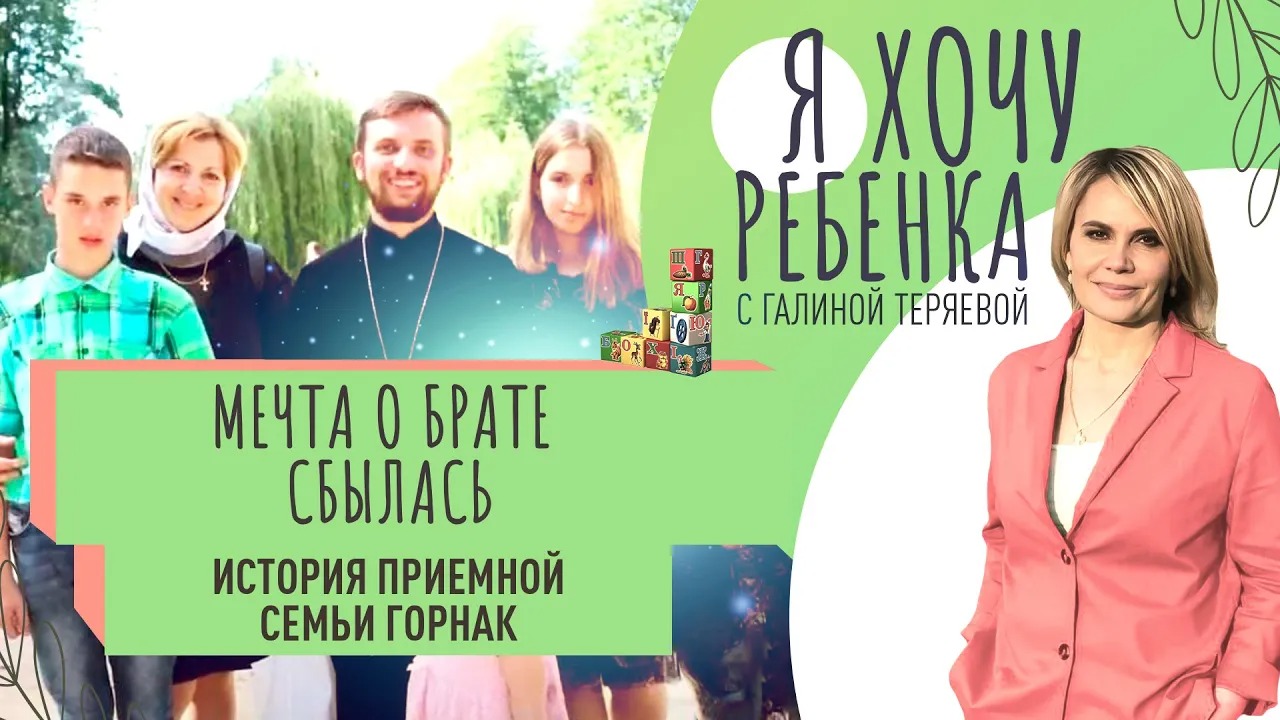 МЕЧТА О БРАТЕ СБЫЛАСЬ. ИСТОРИЯ ПРИЕМНОЙ СЕМЬИ ГОРНАК / Я ХОЧУ РЕБЕНКА