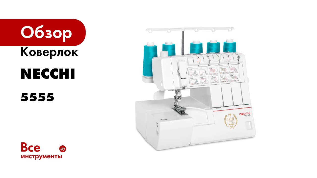 Коверлок NECCHI 5555