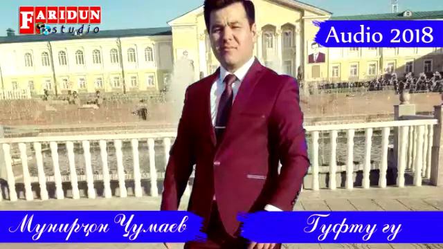 Munirjon Jumaev - Guftu gu 2018 (audio) Мунирчон Чумаев - Гуфту гу (аудио) смотреть онлайн