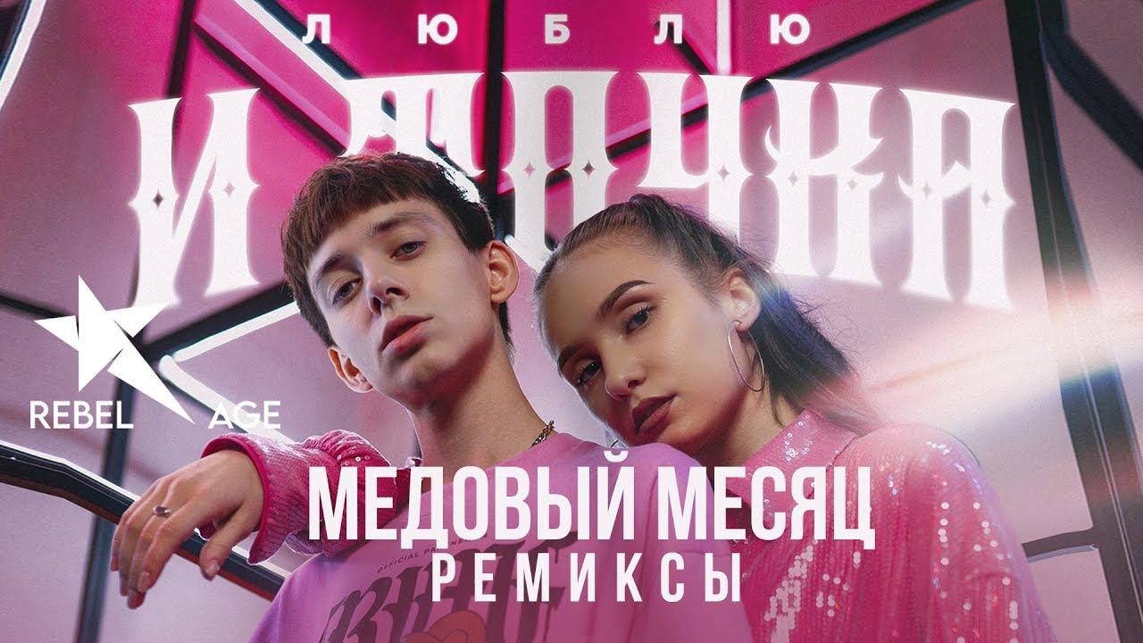 Медовый месяц - Люблю и точка (LUVEON remix) смотреть онлайн