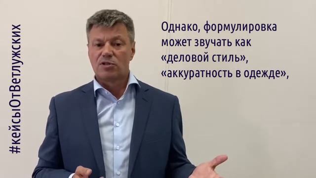 Кейсы от Ветлужских - кейс 173 - О дресс-коде и ответственности за его несоблюдение смотреть онлайн